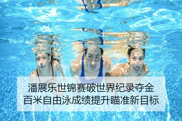 pan-zhan-le-shi-jin-sai-po-shi-jie-ji-lu-duo-jin-bai-mi-zi-you-yong-cheng-ji-ti-sheng-miao-zhun-xin-mu-biao-2-510.jpg