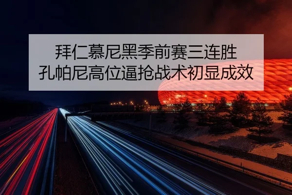 bai-ren-mu-ni-hei-ji-qian-sai-san-lian-sheng-kong-pa-ni-gao-wei-bi-qiang-zhan-shu-chu-xian-cheng-xiao-3-556.jpg